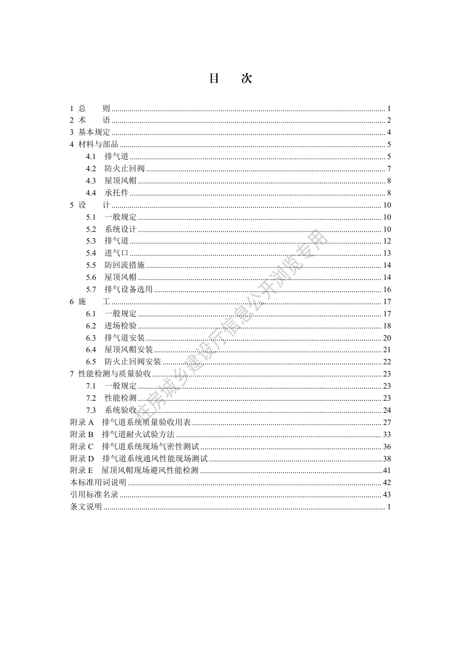 DB13(J)∕T 8479-2022 住宅厨卫排气道系统应用技术标准（京津冀）_第2页