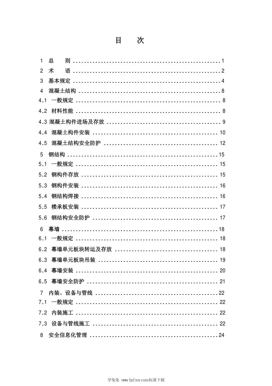 DB13(J)∕T 8486-2022 装配式建筑施工安全技术规范（京津冀）_第3页