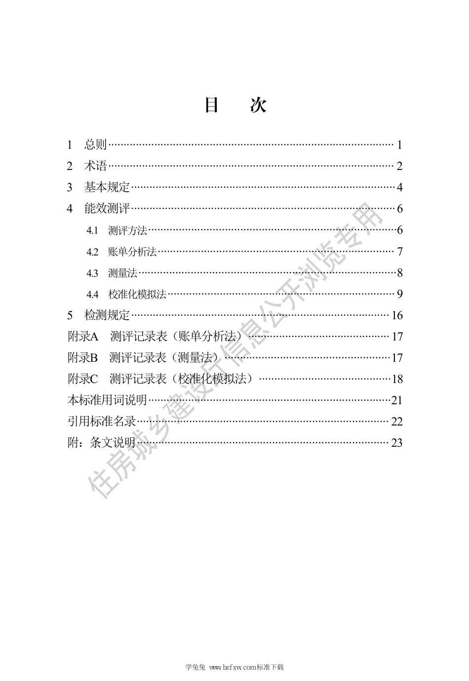 DB13(J)∕T 8487-2022 既有建筑能效测评标准_第3页