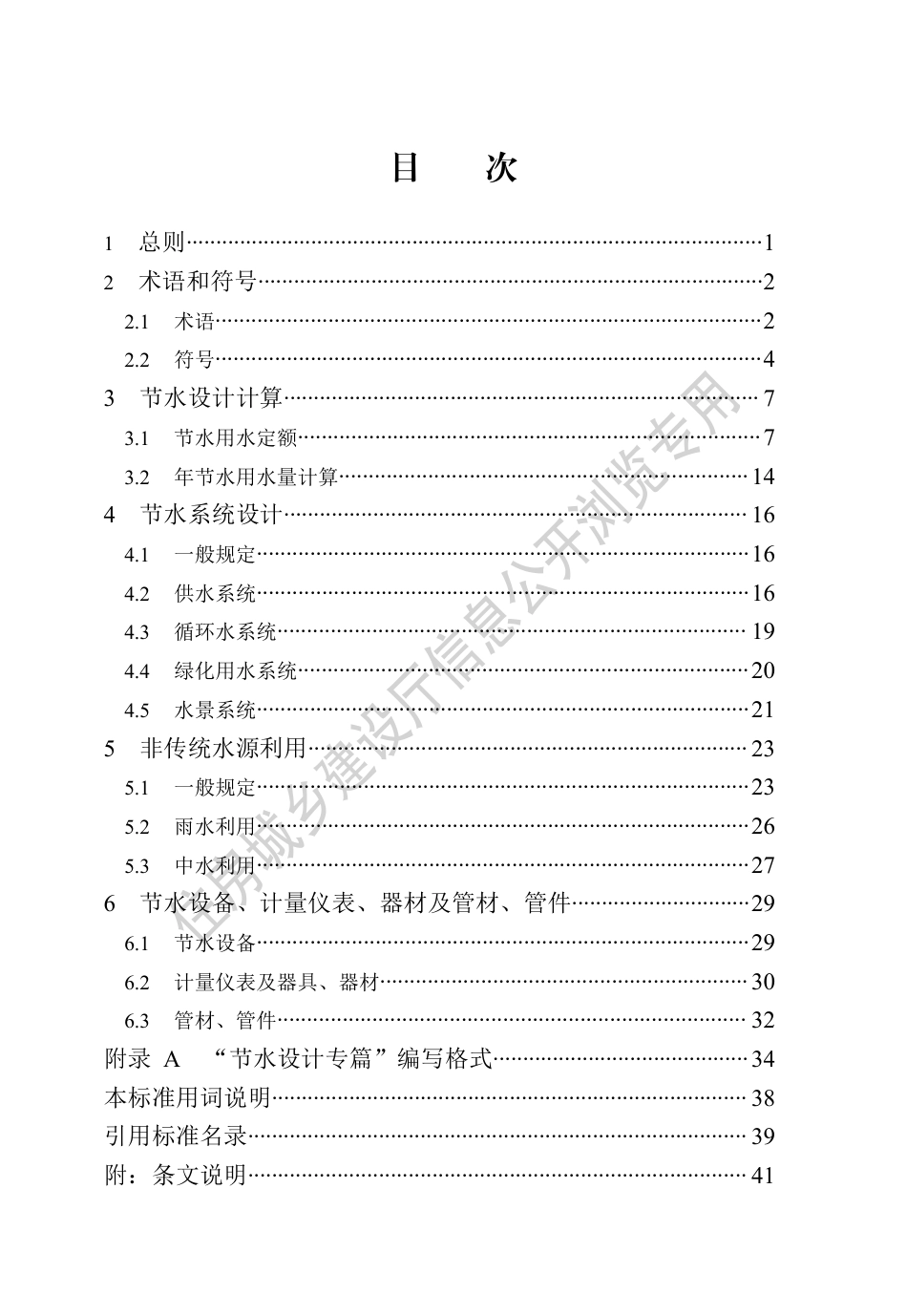 DB13(J)∕T 8488-2022 民用建筑节水设计标准_第2页