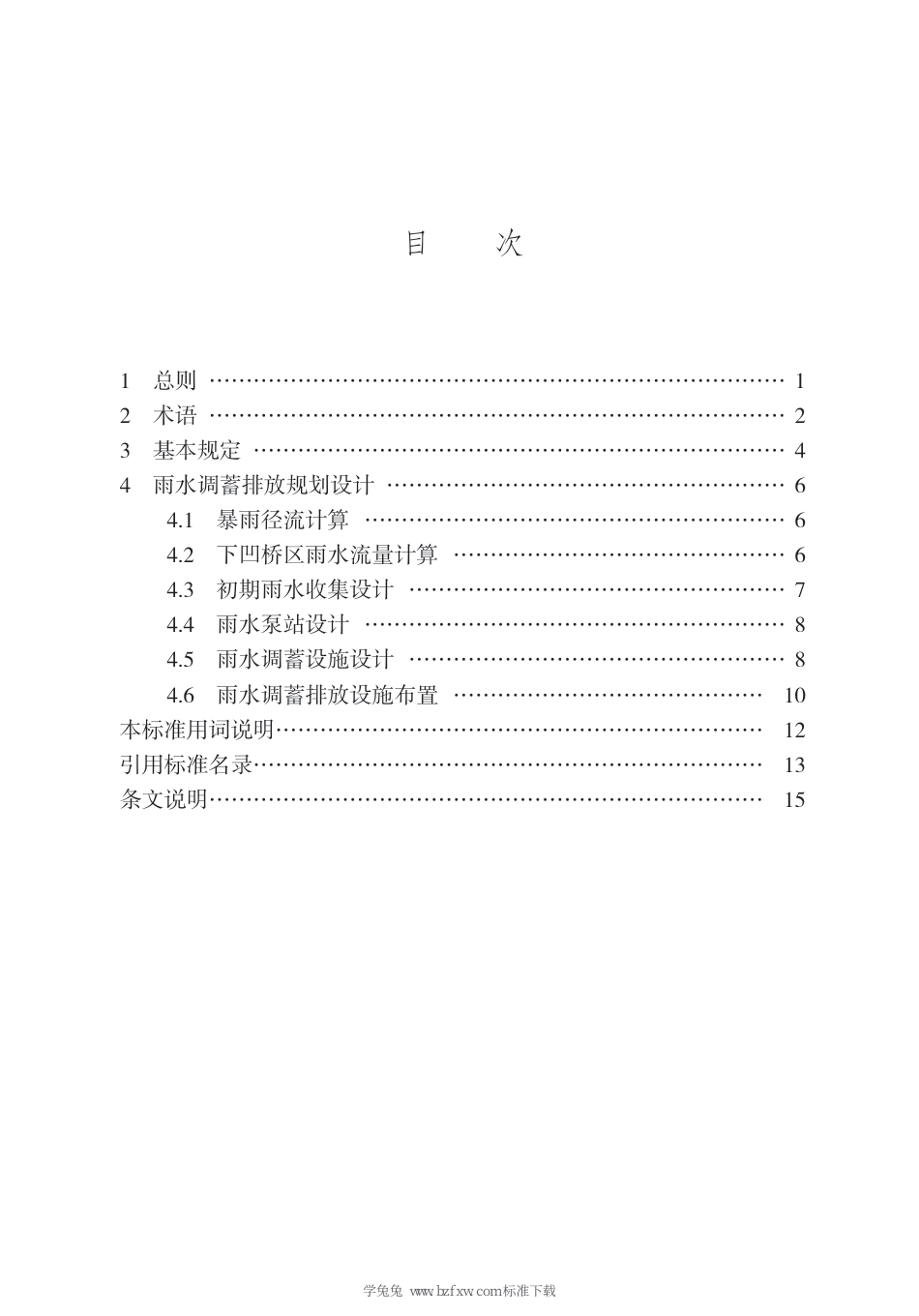 DB13(J)∕T 8491-2022 下凹桥区雨水调蓄排放设计标准（京津冀）_第3页