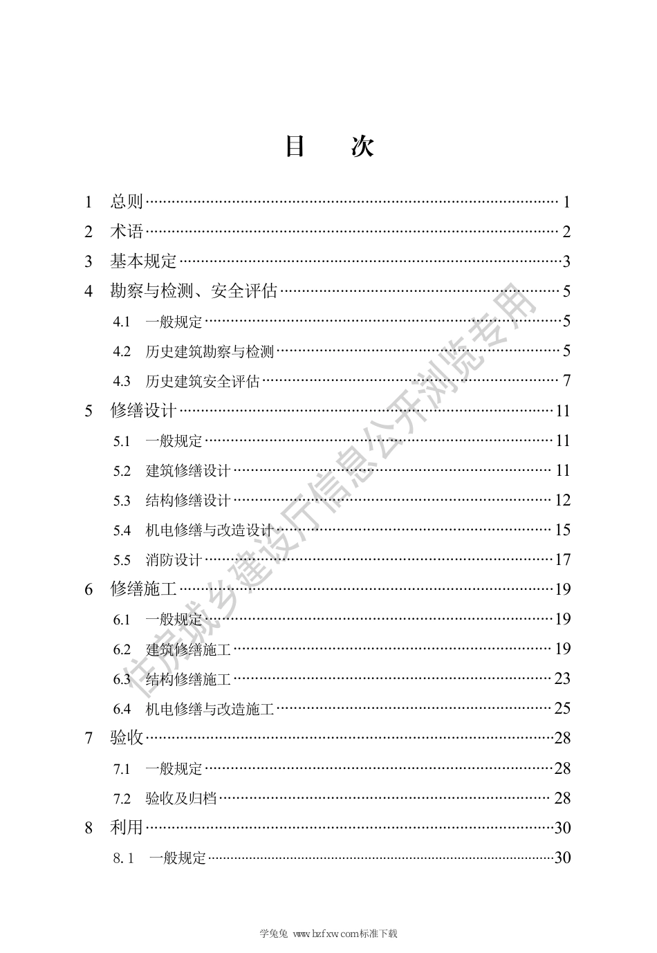 DB13(J)∕T 8505-2022 历史建筑修缮与利用技术标准_第3页