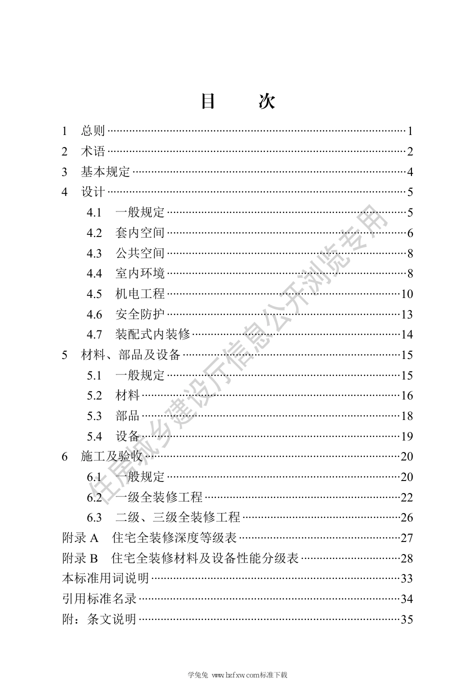 DB13(J)∕T 8508-2022 住宅全装修工程技术标准_第3页