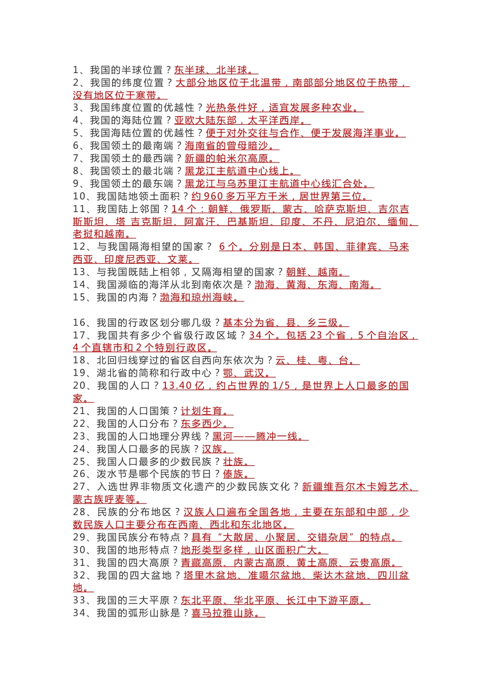 八年级上册地理基础知识_第1页