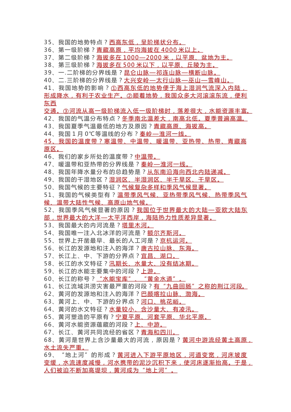 八年级上册地理基础知识_第2页