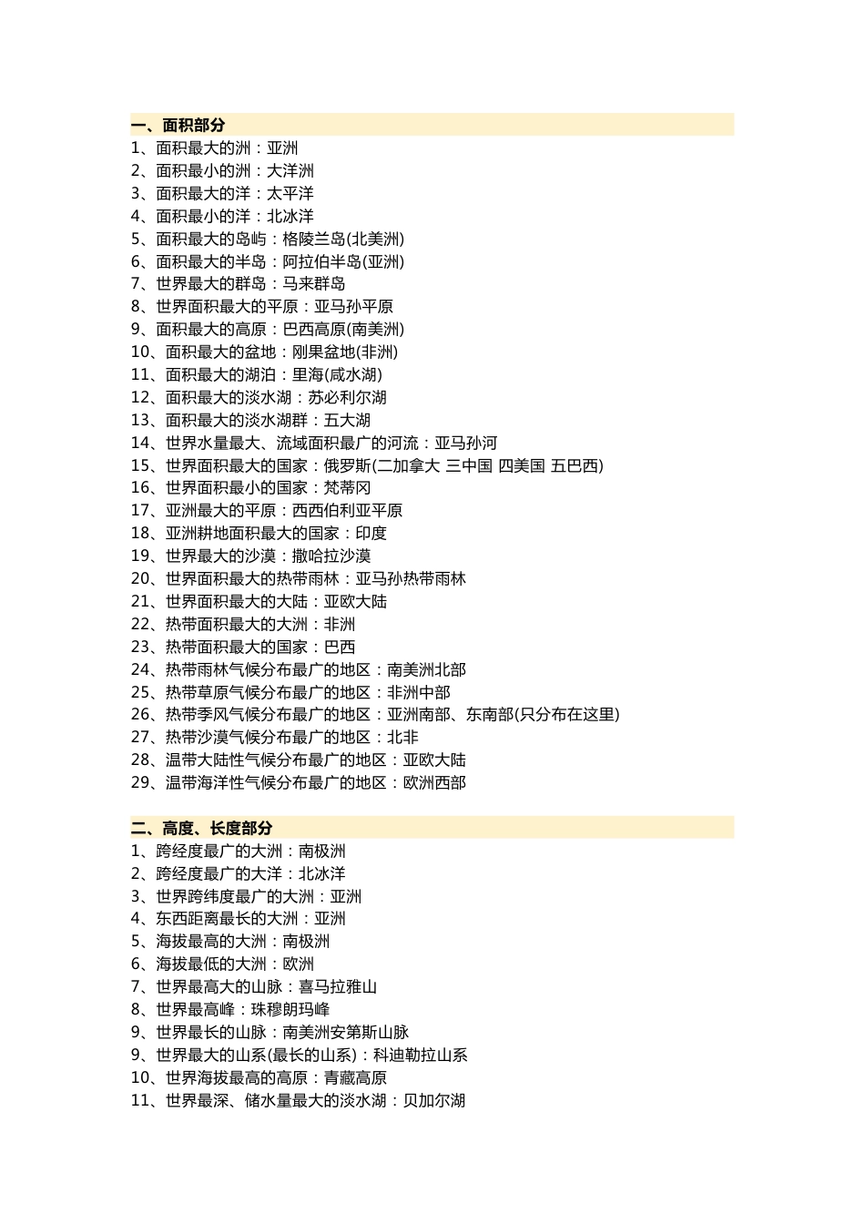 初中地理重点知识：世界之最_第1页