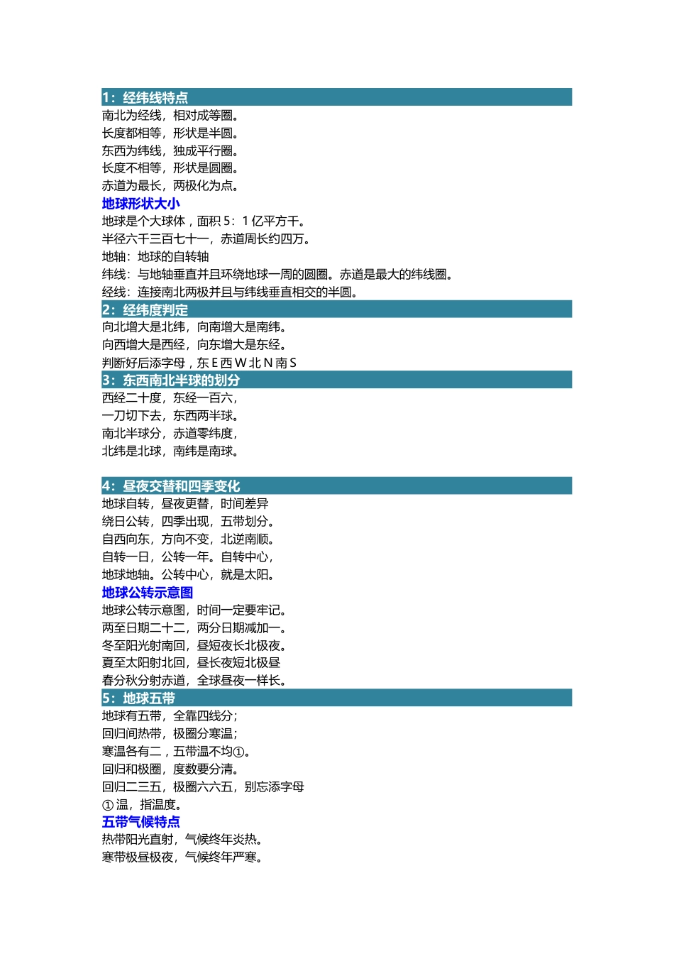 初中七年级上册地理知识点记忆口诀_第1页