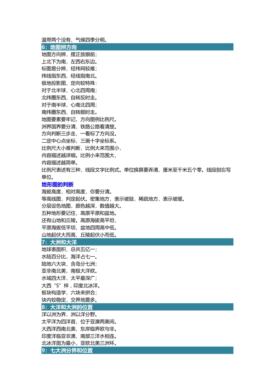 初中七年级上册地理知识点记忆口诀_第2页