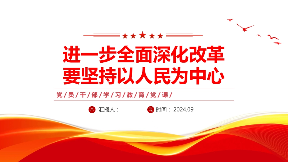 2024进一步全面深化改革要坚持以人民为中心PPT学习课件_第1页