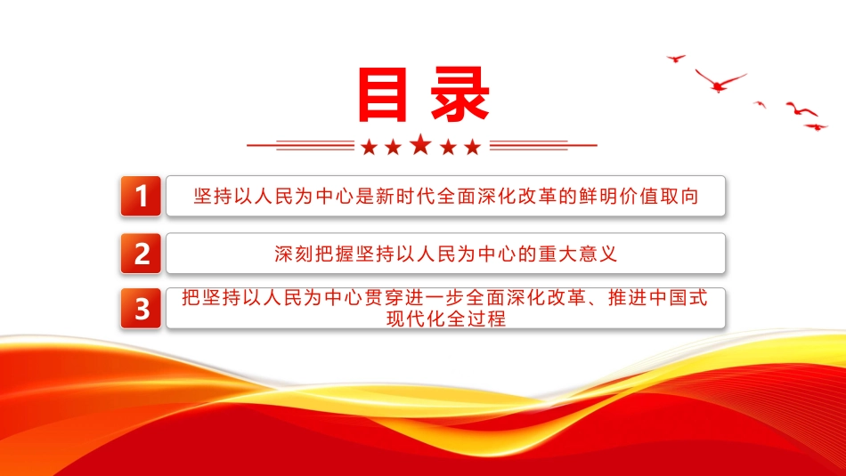 2024进一步全面深化改革要坚持以人民为中心PPT学习课件_第3页