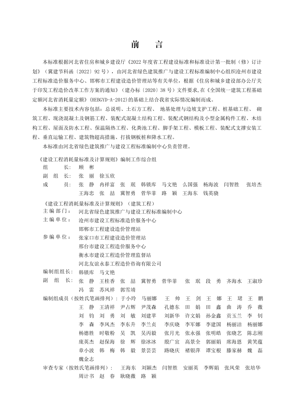 DB13(J)∕T 8510-2022 建设工程消耗量标准及计算规则（建筑工程）_第1页