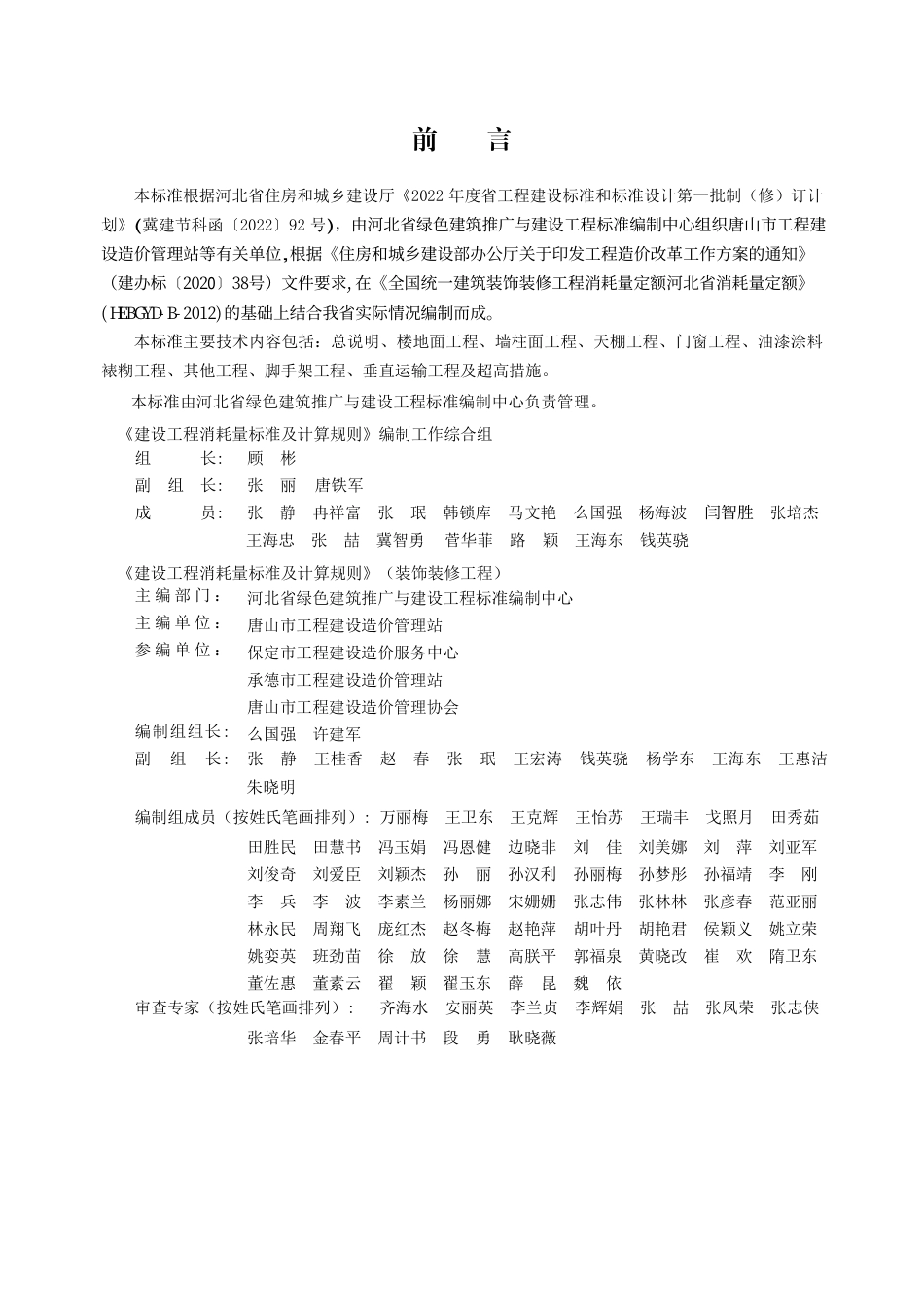 DB13(J)∕T 8511-2022 建设工程消耗量标准及计算规则（装饰装修工程）_第1页