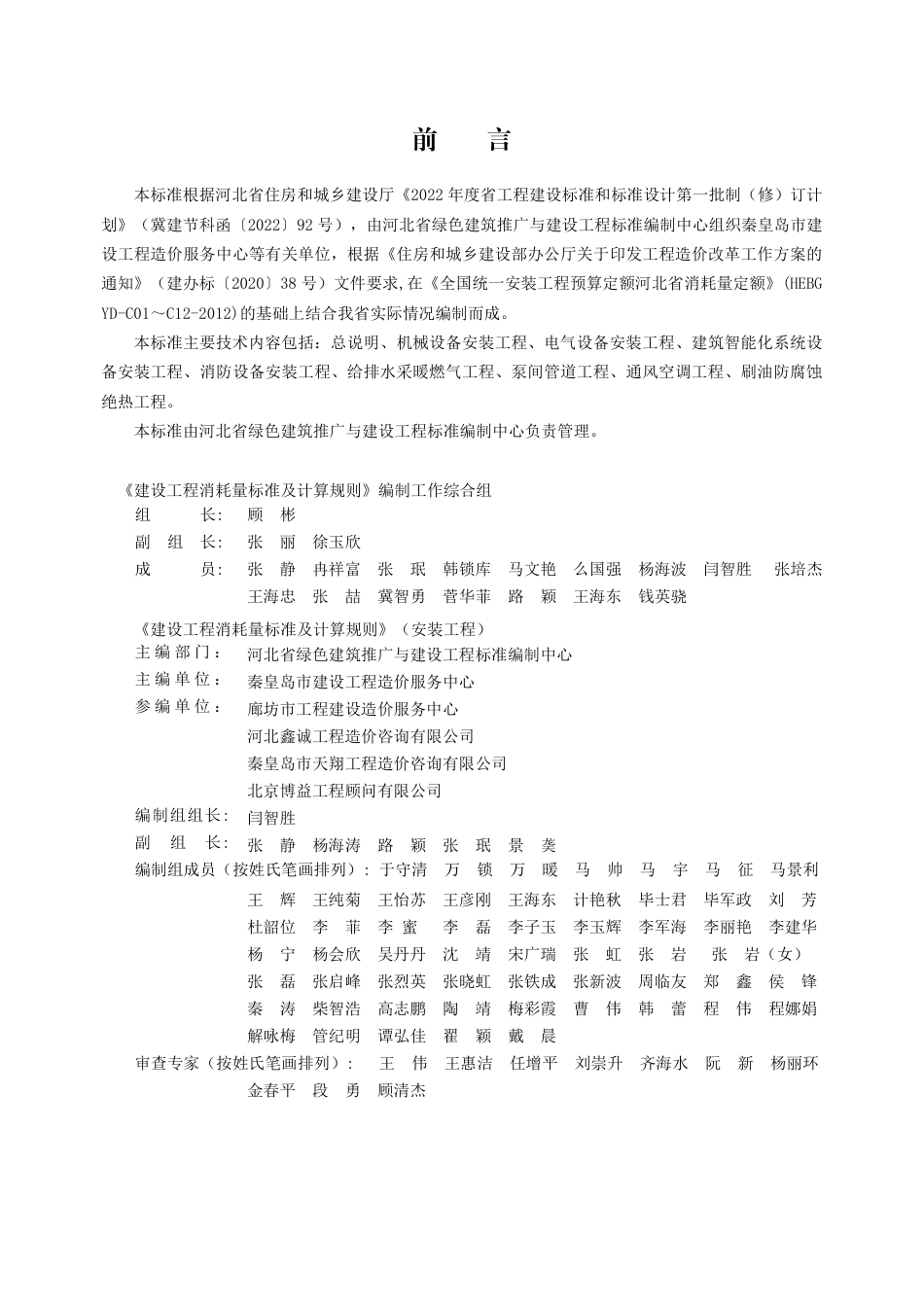 DB13(J)∕T 8512-2022 建设工程消耗量标准及计算规则（安装工程）_第1页