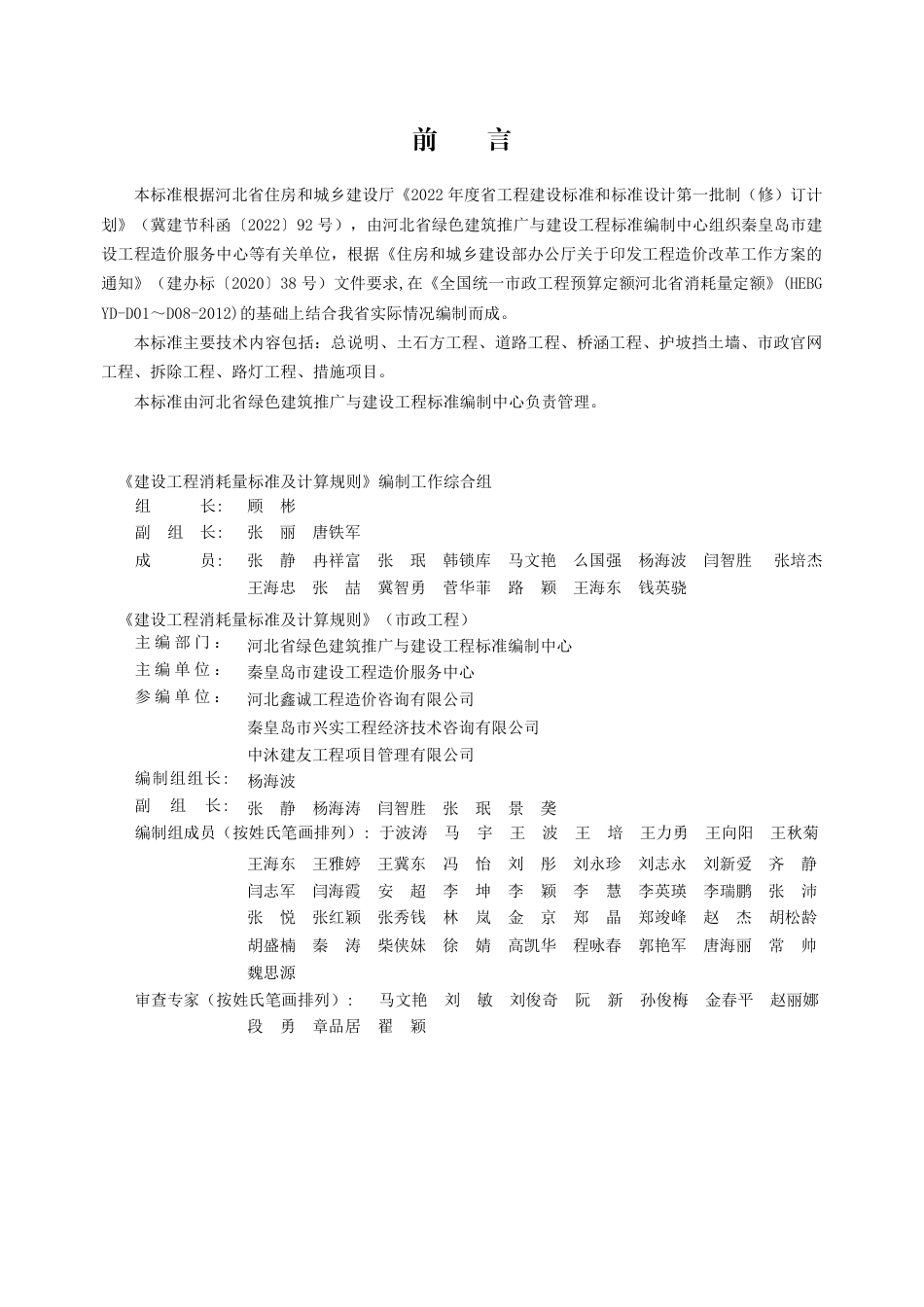 DB13(J)∕T 8513-2022 建设工程消耗量标准及计算规则（市政工程）_第1页