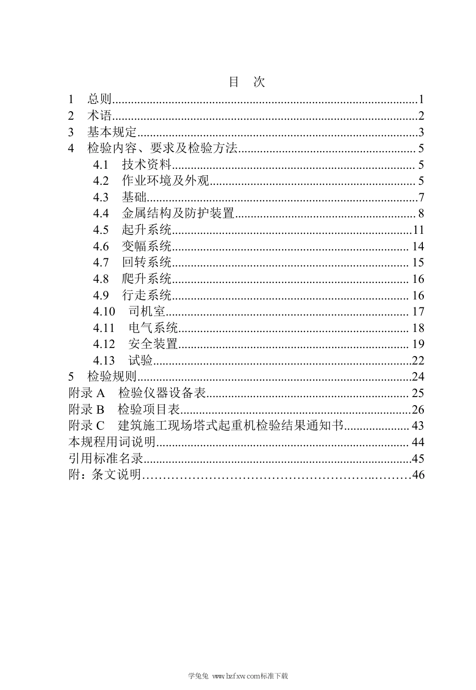 DB37∕T 5282-2024 建筑施工现场塔式起重机安装质量检验技术规程_第3页