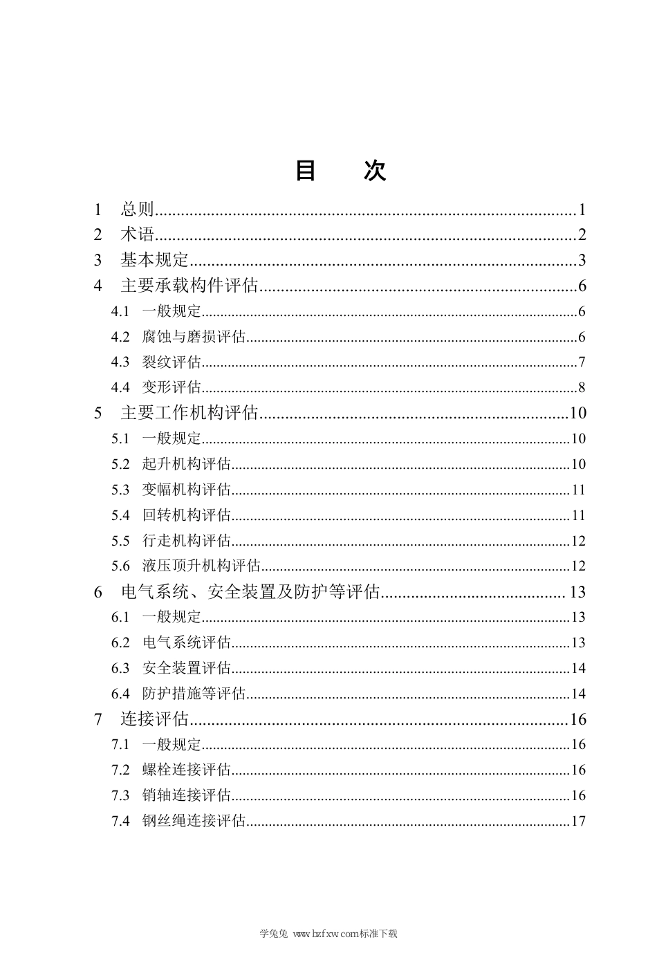 DB37∕T 5285-2024 建筑施工现场塔式起重机安全性能评估技术规程_第3页