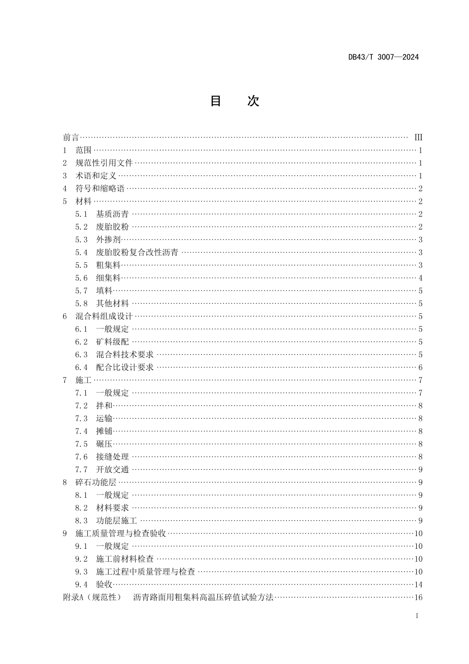 DB43∕T 3007-2024 废胎胶粉复合改性沥青路面技术规范_第3页