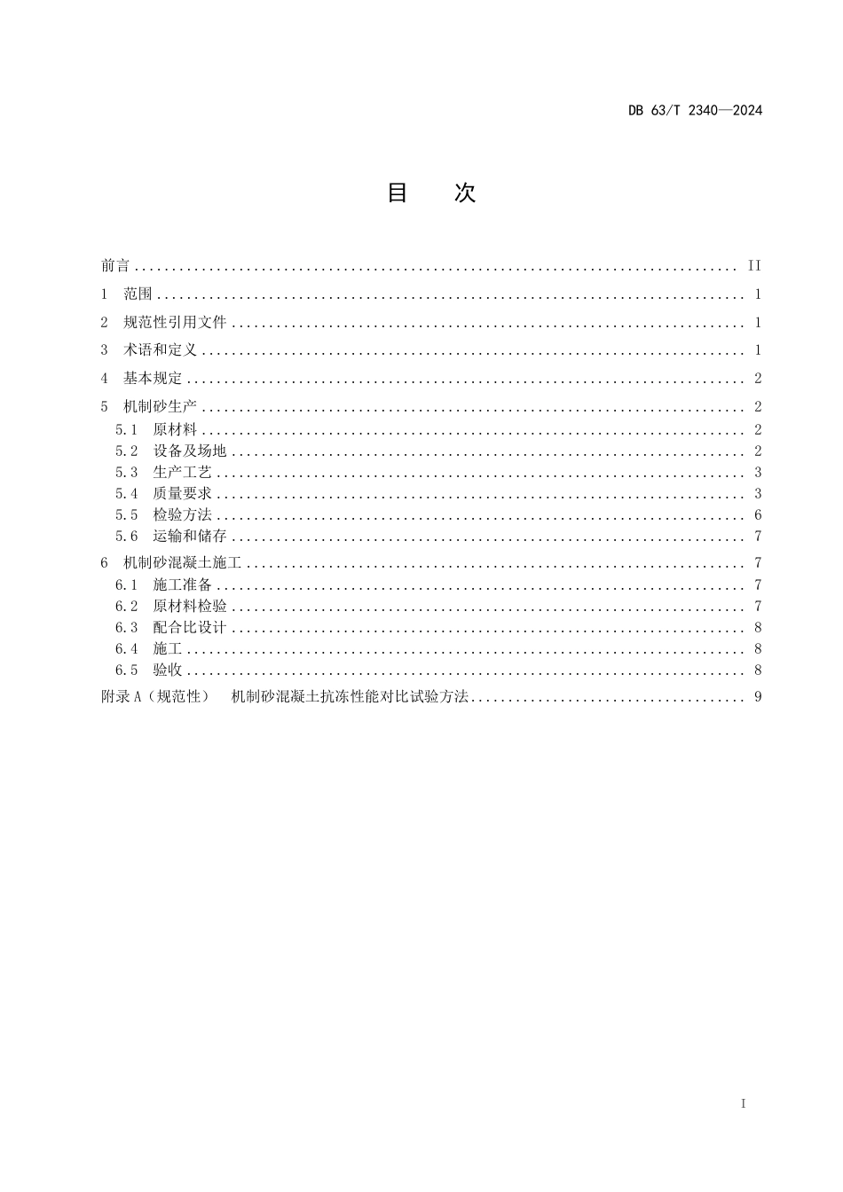 DB63∕T 2340-2024 公路工程机制砂混凝土应用技术规范_第2页