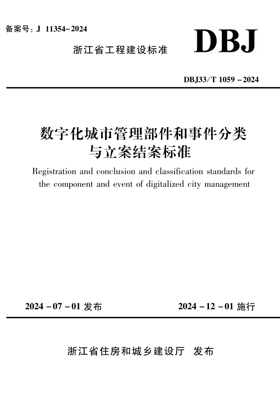 DBJ33∕T 1059-2024 数字化城市管理部件和事件分类与立案结案标准_第1页