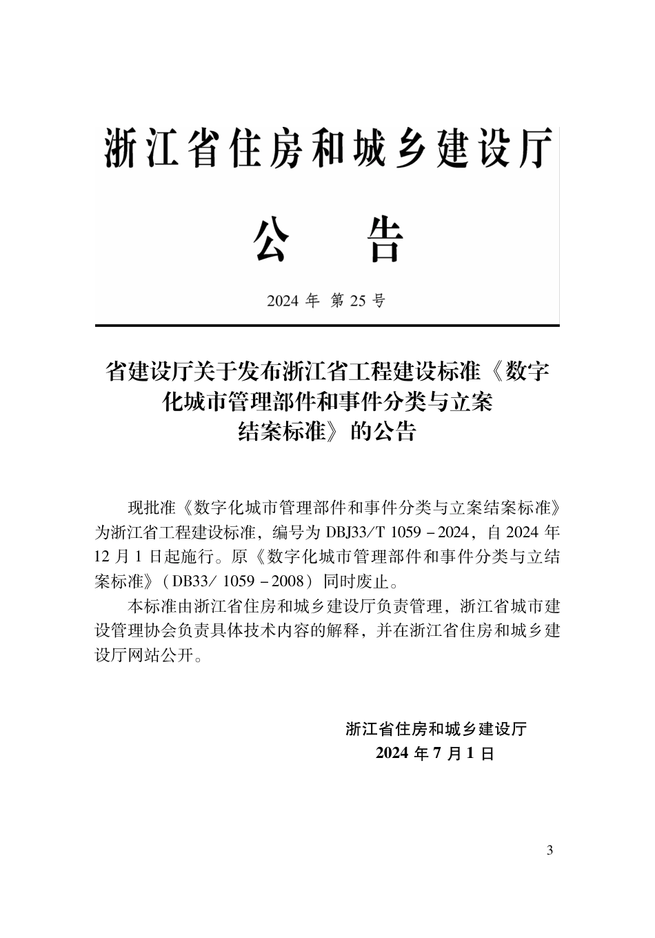 DBJ33∕T 1059-2024 数字化城市管理部件和事件分类与立案结案标准_第2页