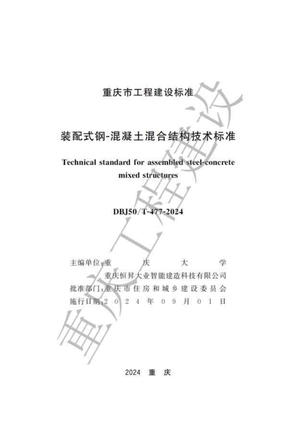 DBJ50∕T-477-2024 装配式钢-混凝土混合结构技术标准_第1页