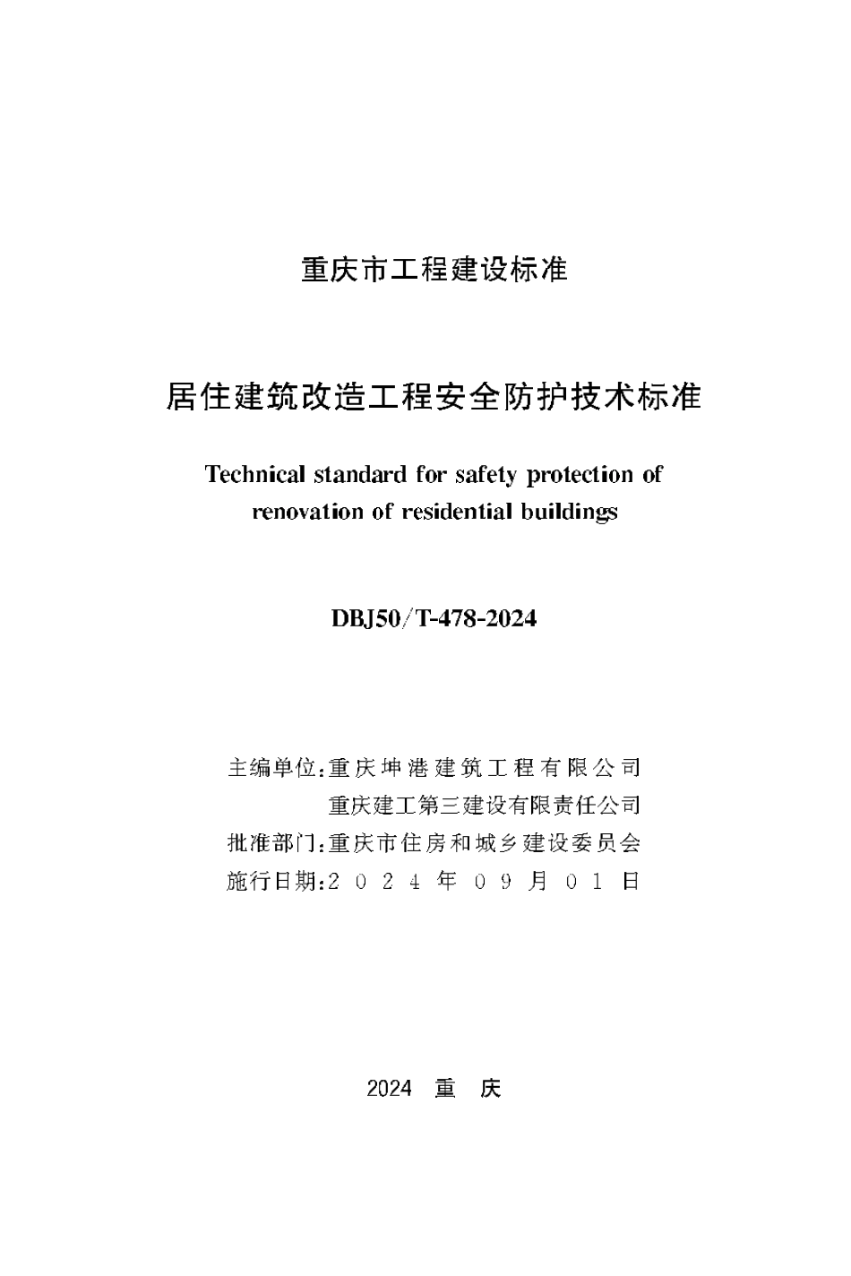 DBJ50∕T-478-2024 居住建筑改造工程安全防护技术标准_第1页