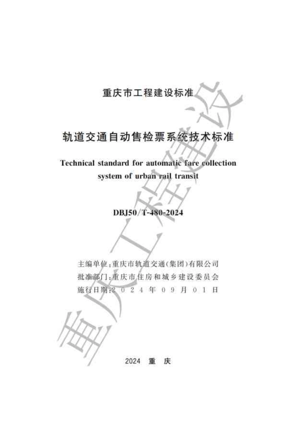 DBJ50∕T-480-2024 轨道交通自动售检票系统技术标准_第1页