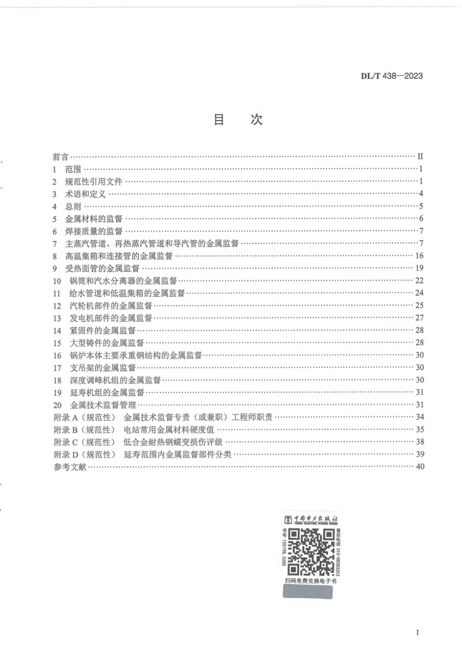 DL∕T 438-2023 火力发电厂金属技术监督规程_第2页