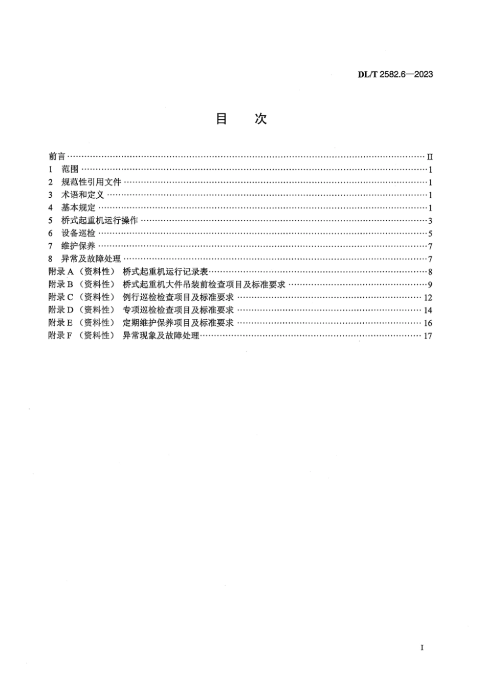 DL∕T 2582.6-2023 水电站公用辅助设备运行规程 第6部分：桥式起重机_第2页