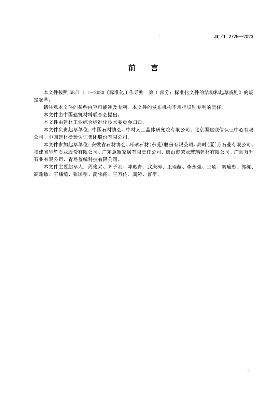 JC∕T 2728-2023 石材行业绿色工厂评价导则_第2页