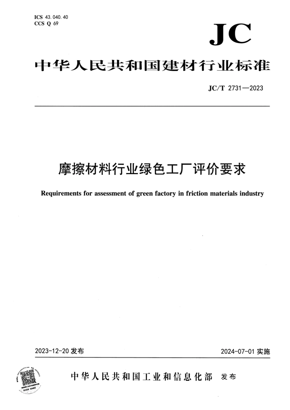 JC∕T 2731-2023 摩擦材料行业绿色工厂评价要求_第1页