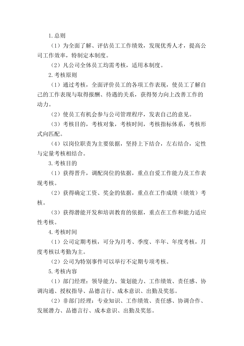 某企业员工绩效考核管理制度_第1页