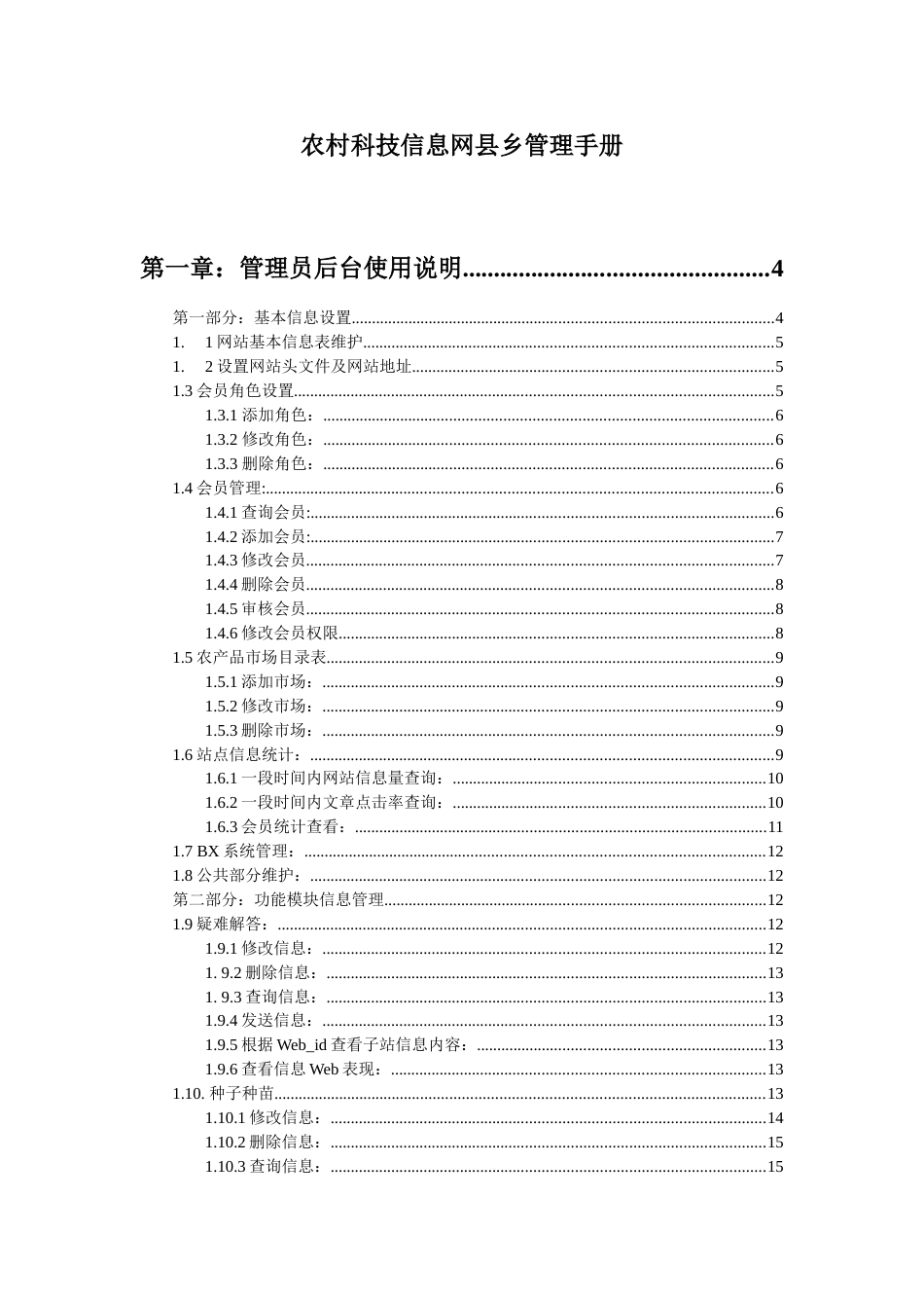 农村科技信息网县乡管理手册_第1页