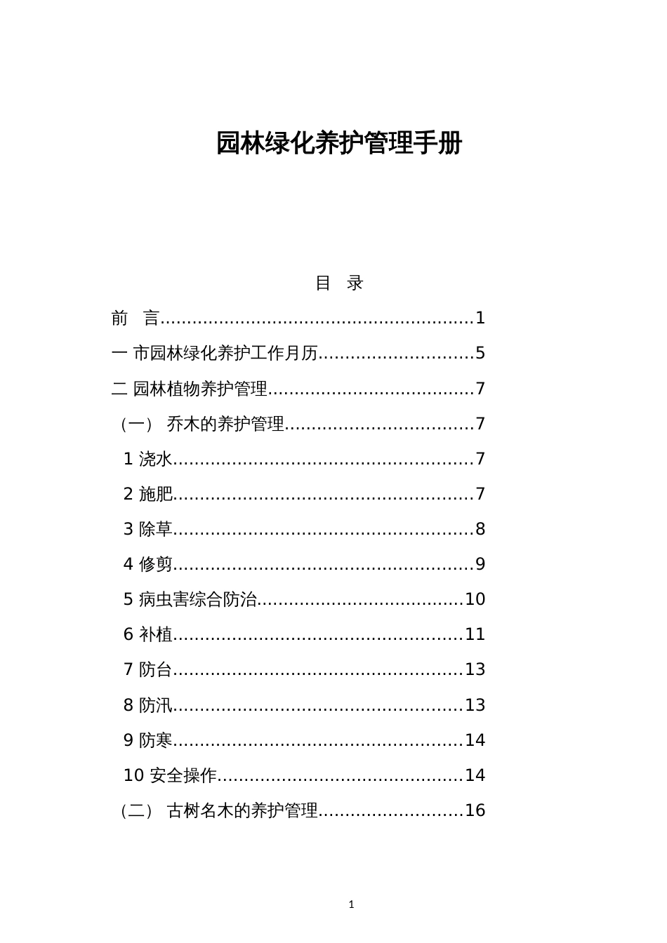 园林绿化养护管理手册_第1页