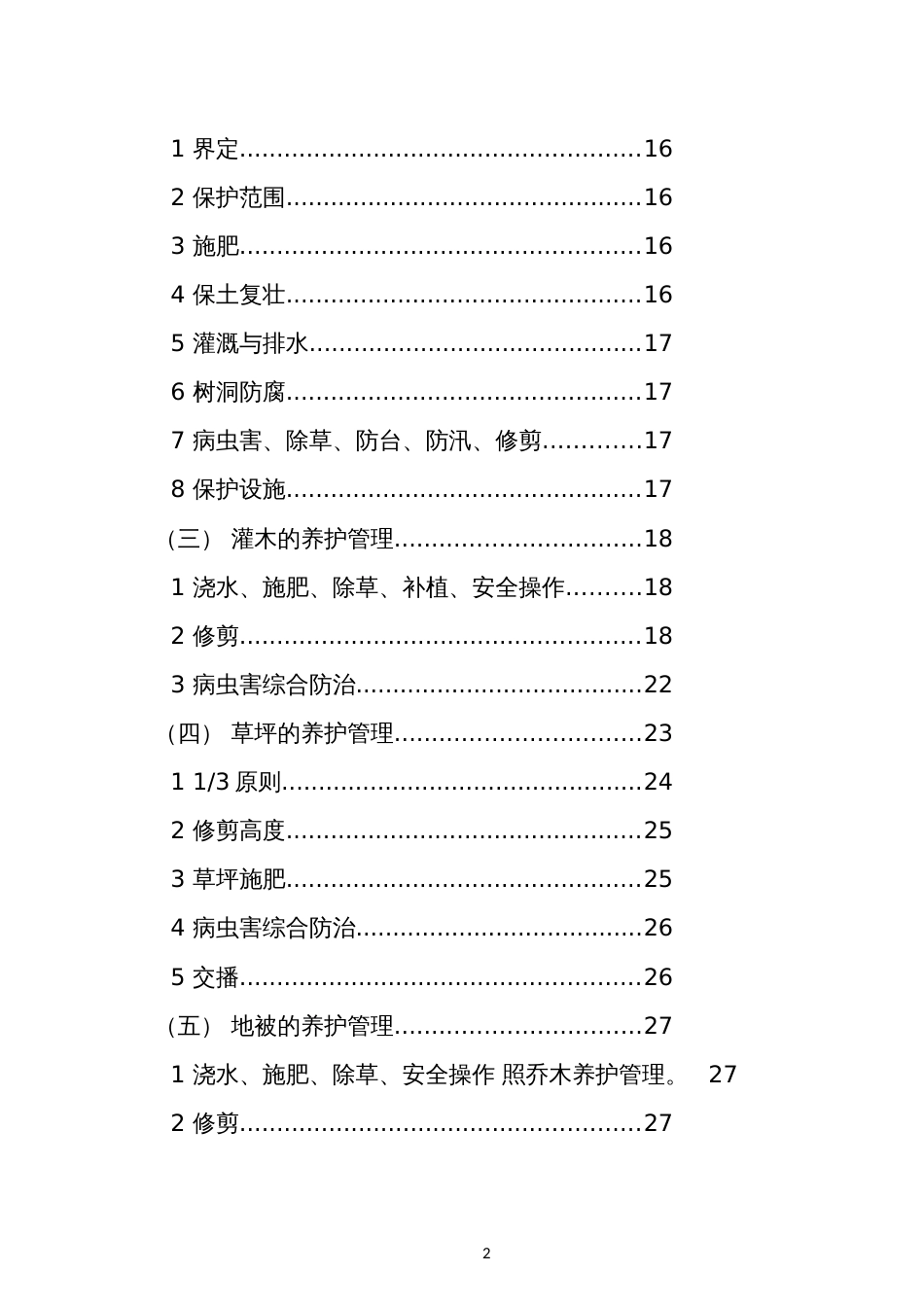 园林绿化养护管理手册_第2页