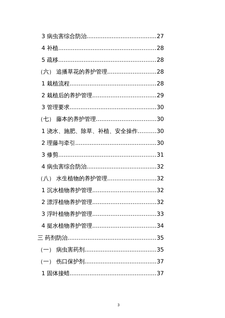 园林绿化养护管理手册_第3页