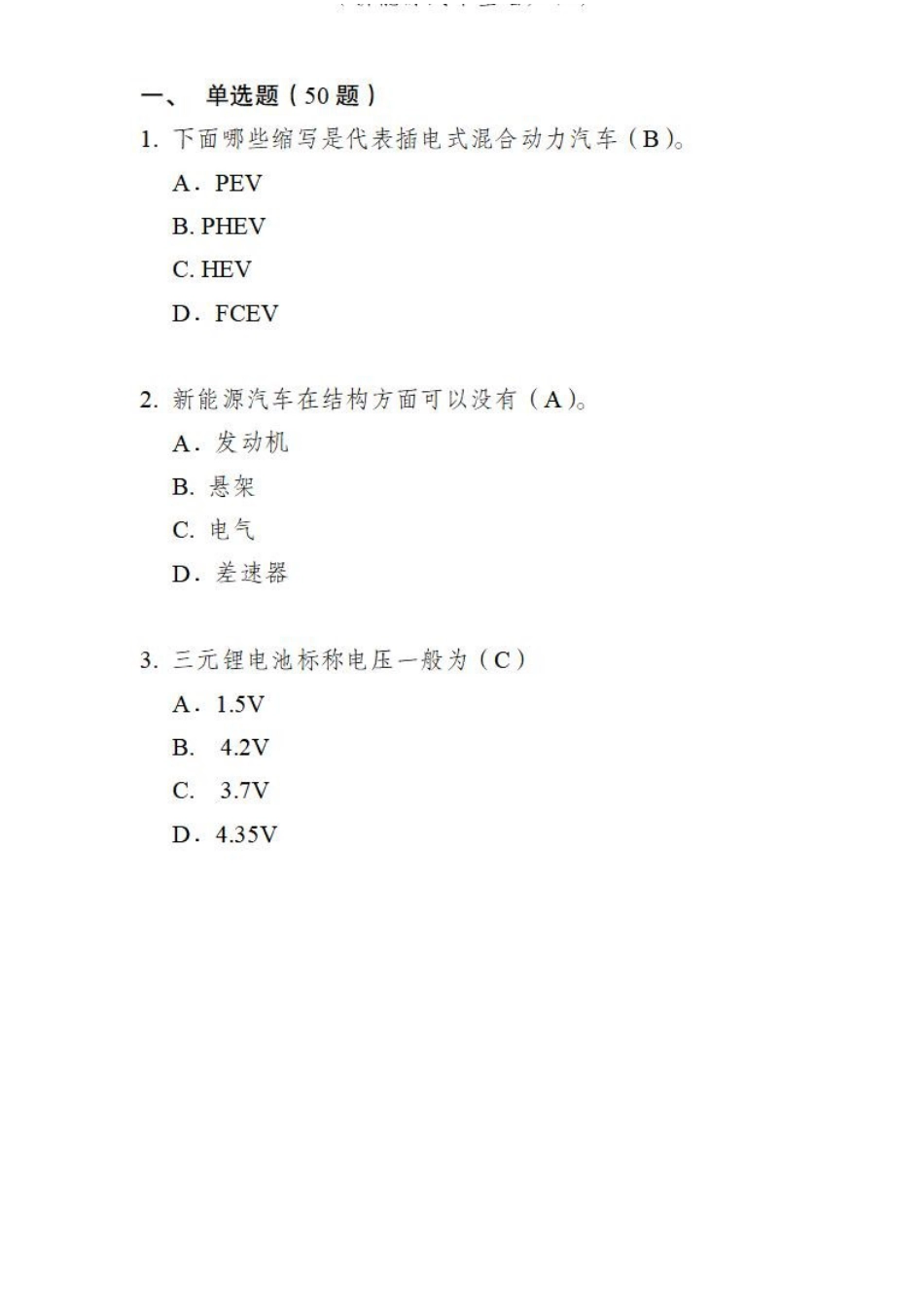 公务用车司勤人员职业技能竞赛知识理论测试题库3（新能源汽车基础知识）_第1页