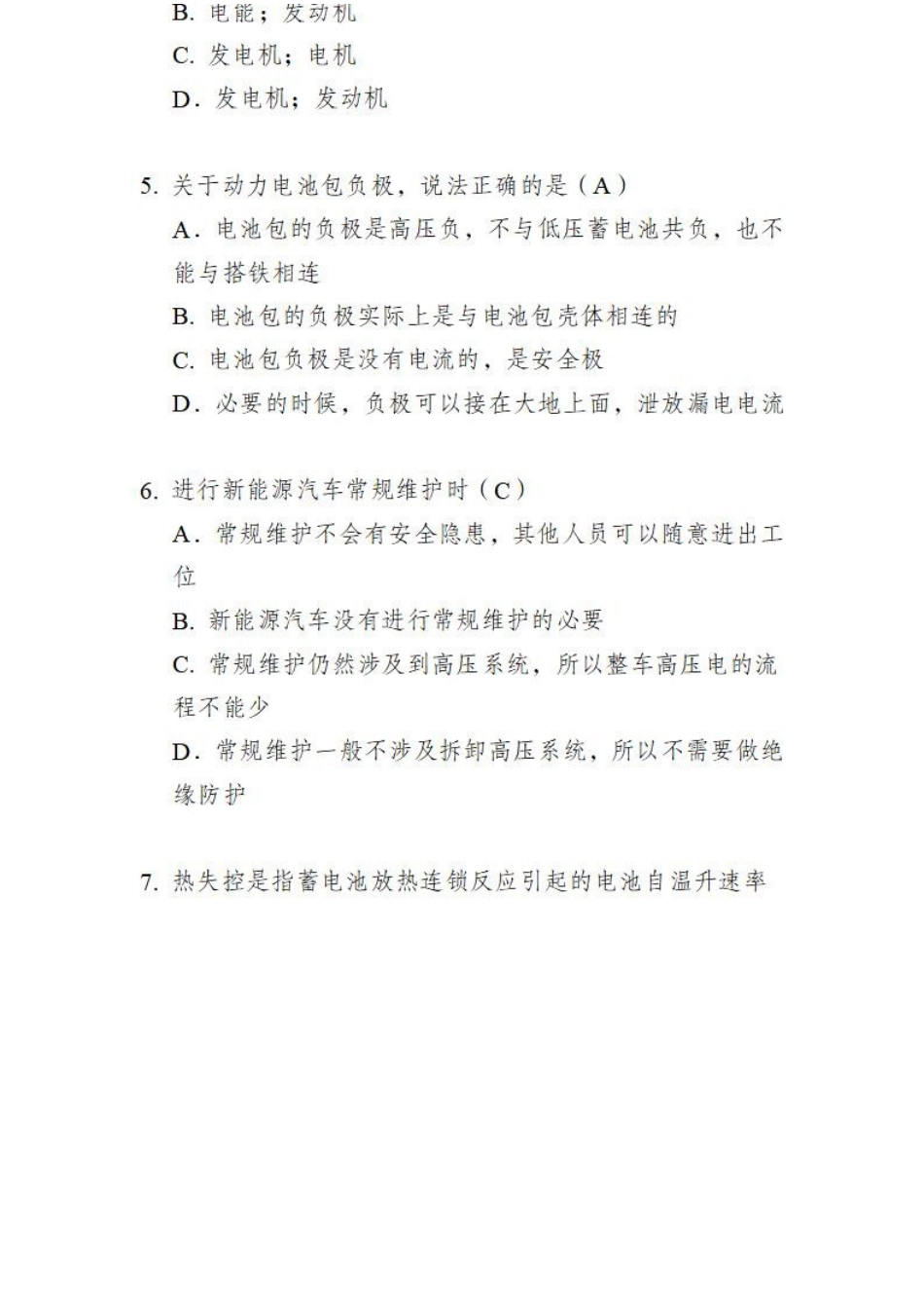 公务用车司勤人员职业技能竞赛知识理论测试题库3（新能源汽车基础知识）_第2页