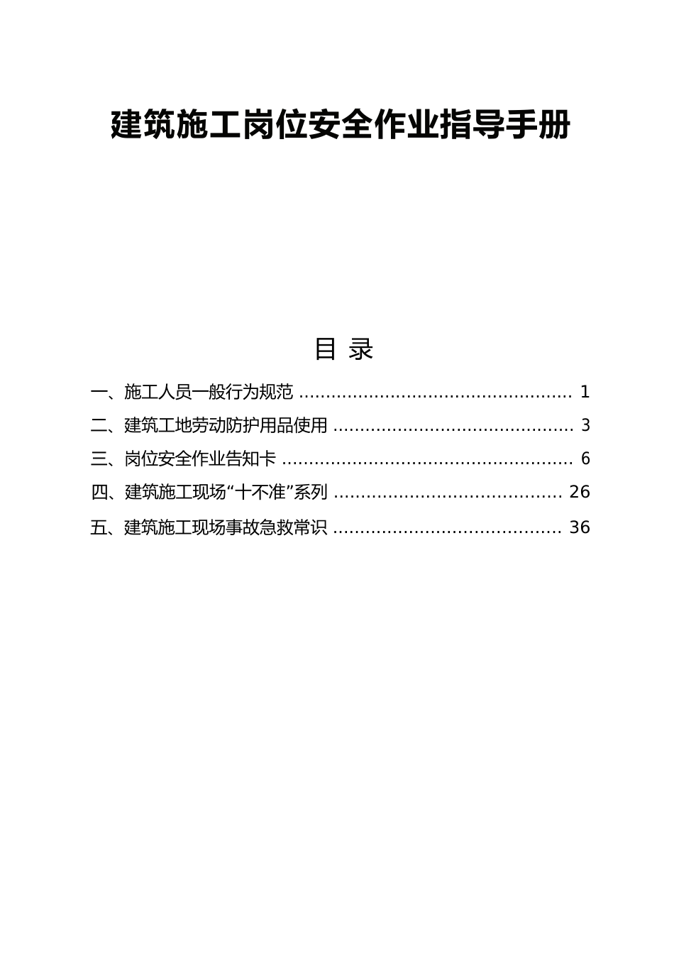 建筑施工岗位安全作业指导手册_第1页