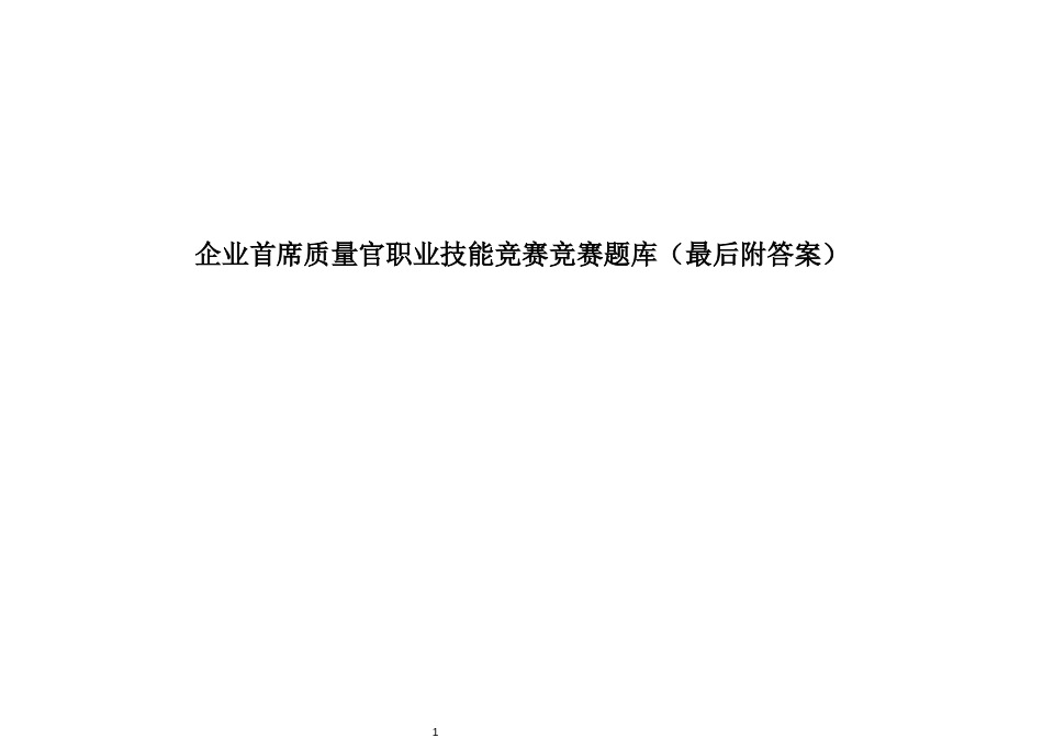 企业首席质量官职业技能竞赛竞赛题库（最后附答案）_第1页