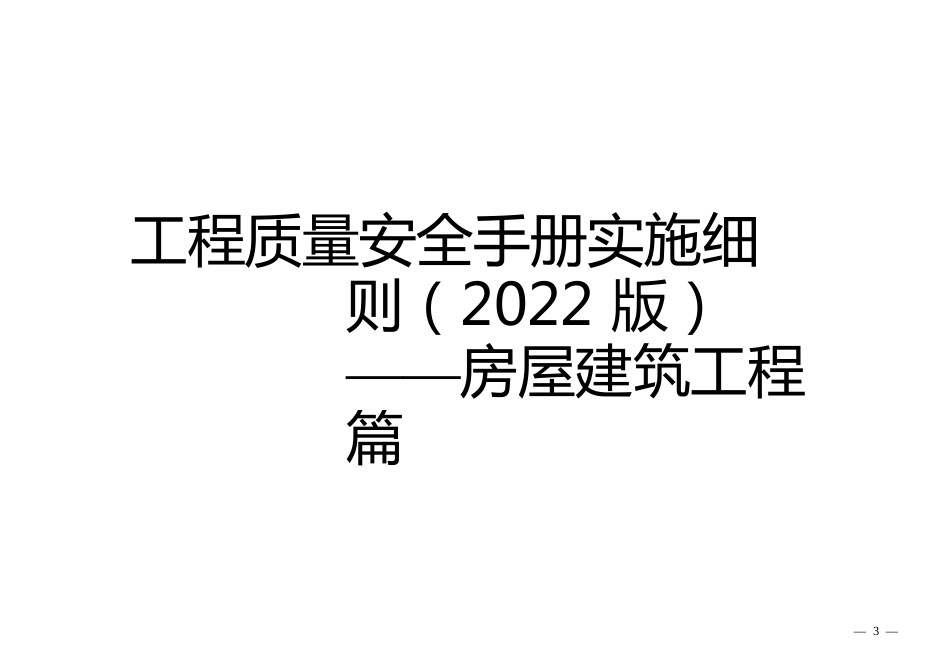 工程质量安全手册实施细则之房屋建设工程篇上册：质量分册_第1页