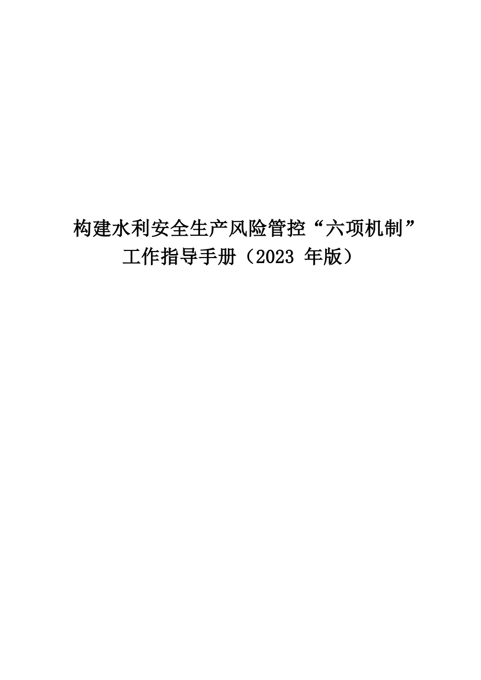 构建水利安全生产风险管控“六项机制“工作指导手册（正文部分）_第1页