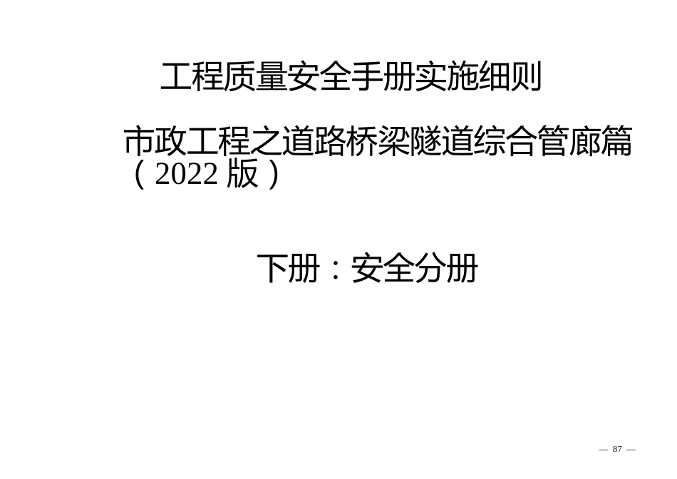 工程质量安全手册实施细则之市政工程之道路桥梁隧道综合管廊篇下册：质量分册_第1页