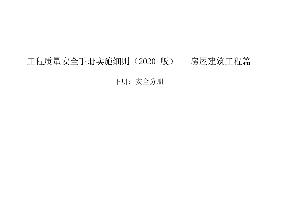 工程质量安全手册实施细则之房屋建设工程篇下册：安全分册2020_第1页