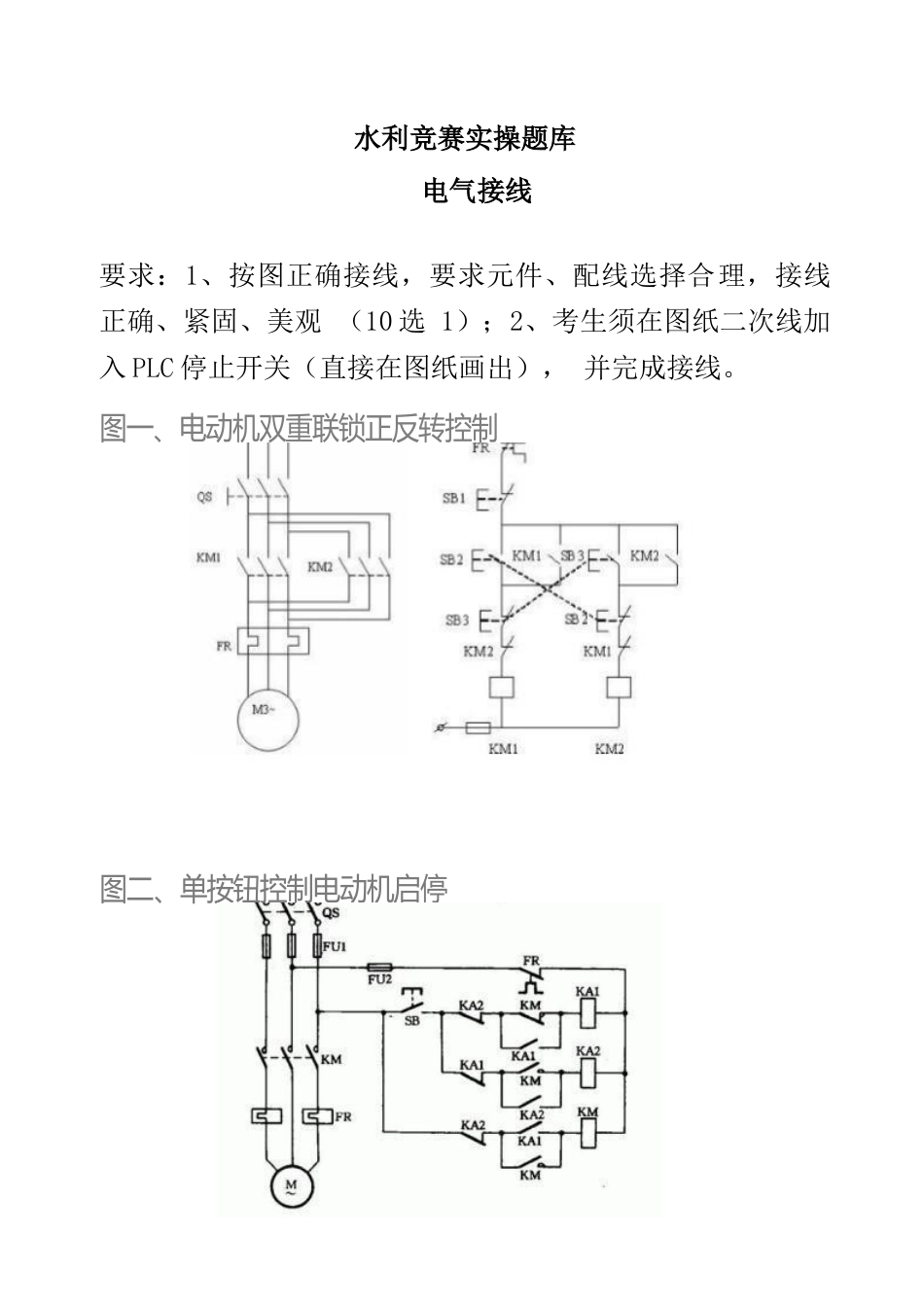 水利竞赛实操题库1科目一：电气接线_第1页