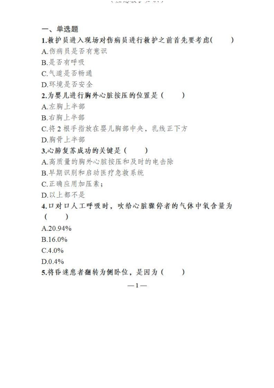 公务用车司勤人员职业技能竞赛知识理论测试题库4（应急救护知识）_第1页