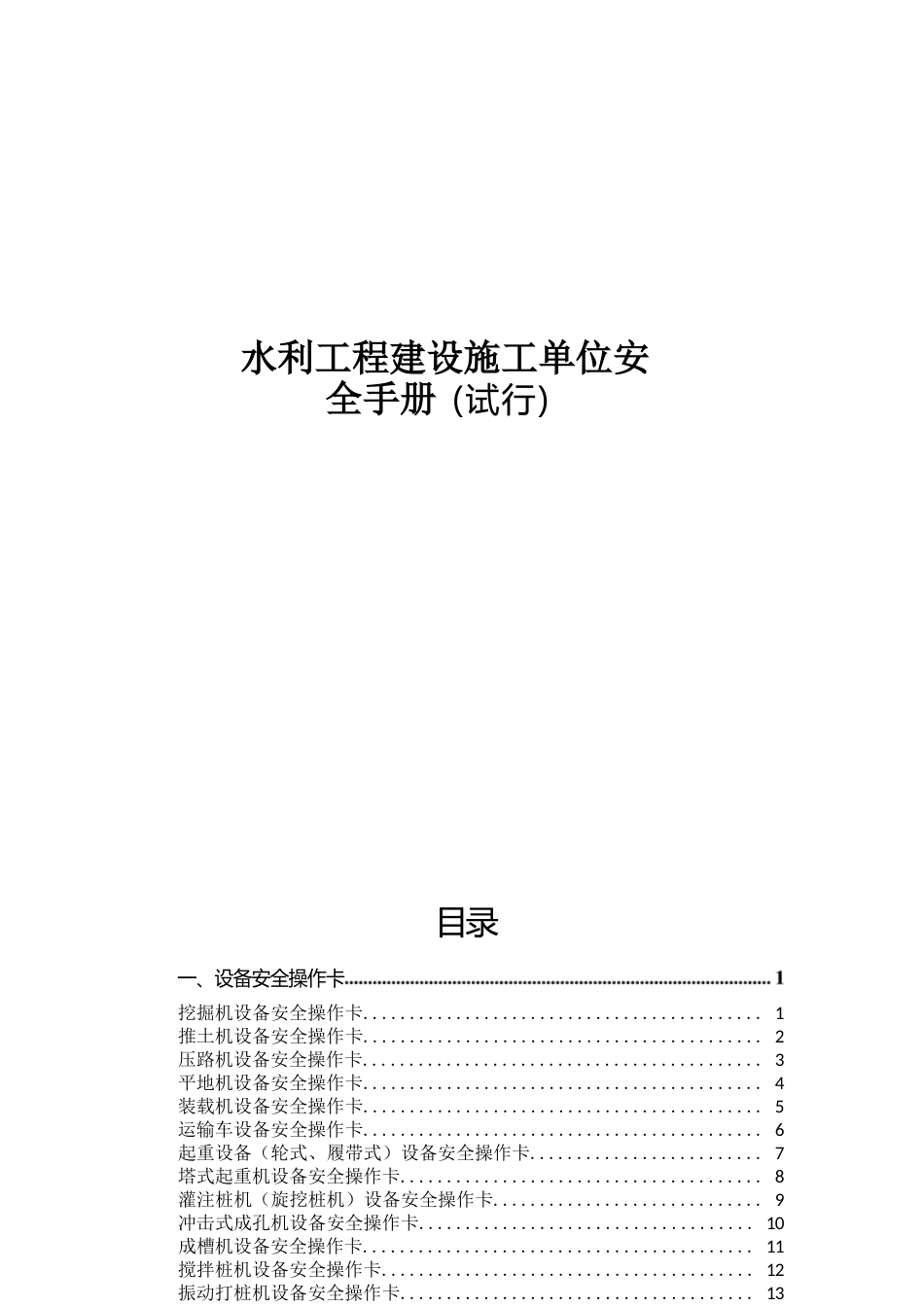 水利工程建设施工单位安全手册_第1页