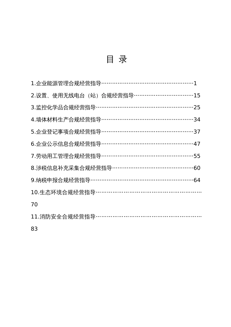 用能企业合规经营指导手册_第2页