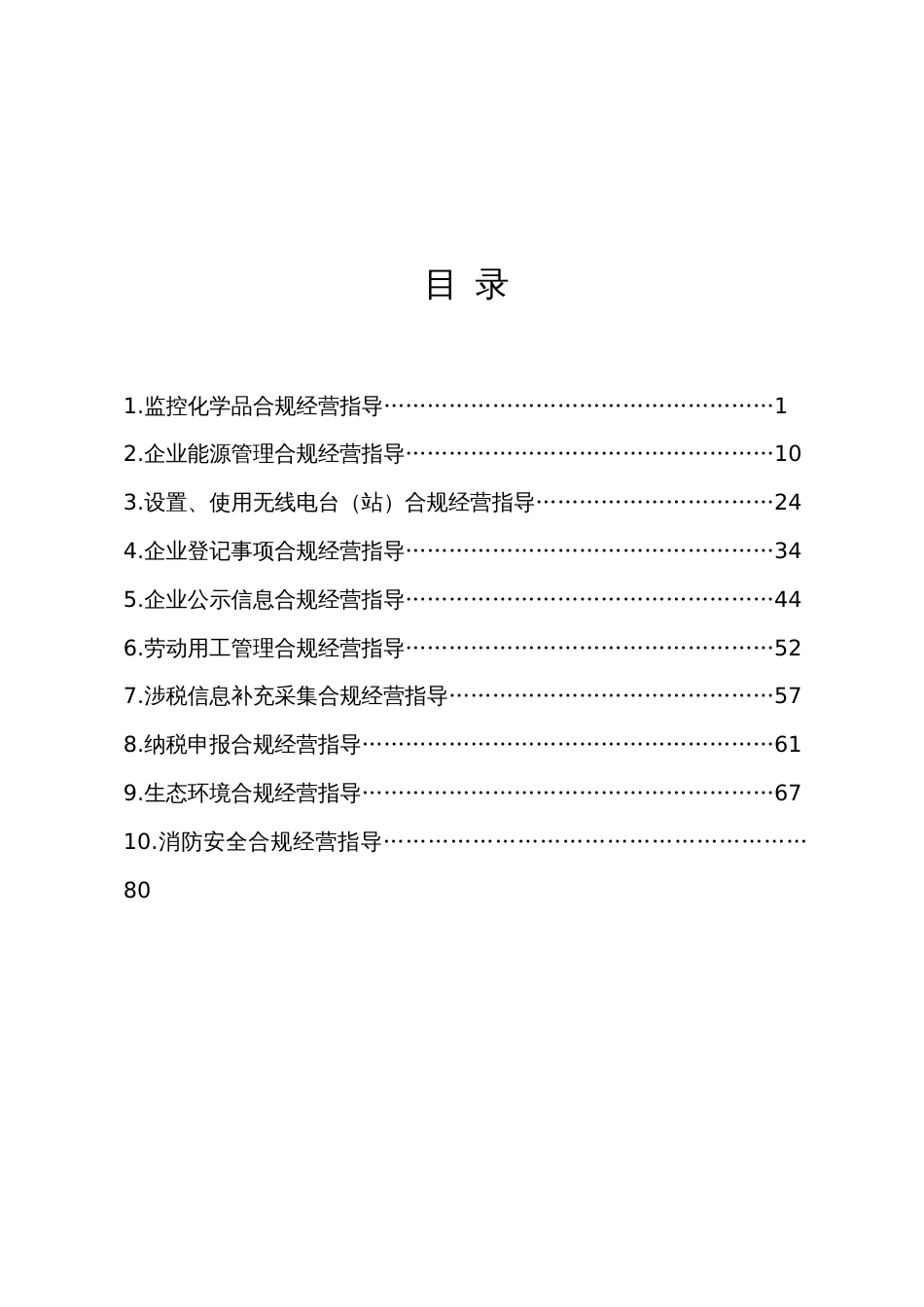 监控化学品企业合规经营指导手册_第2页