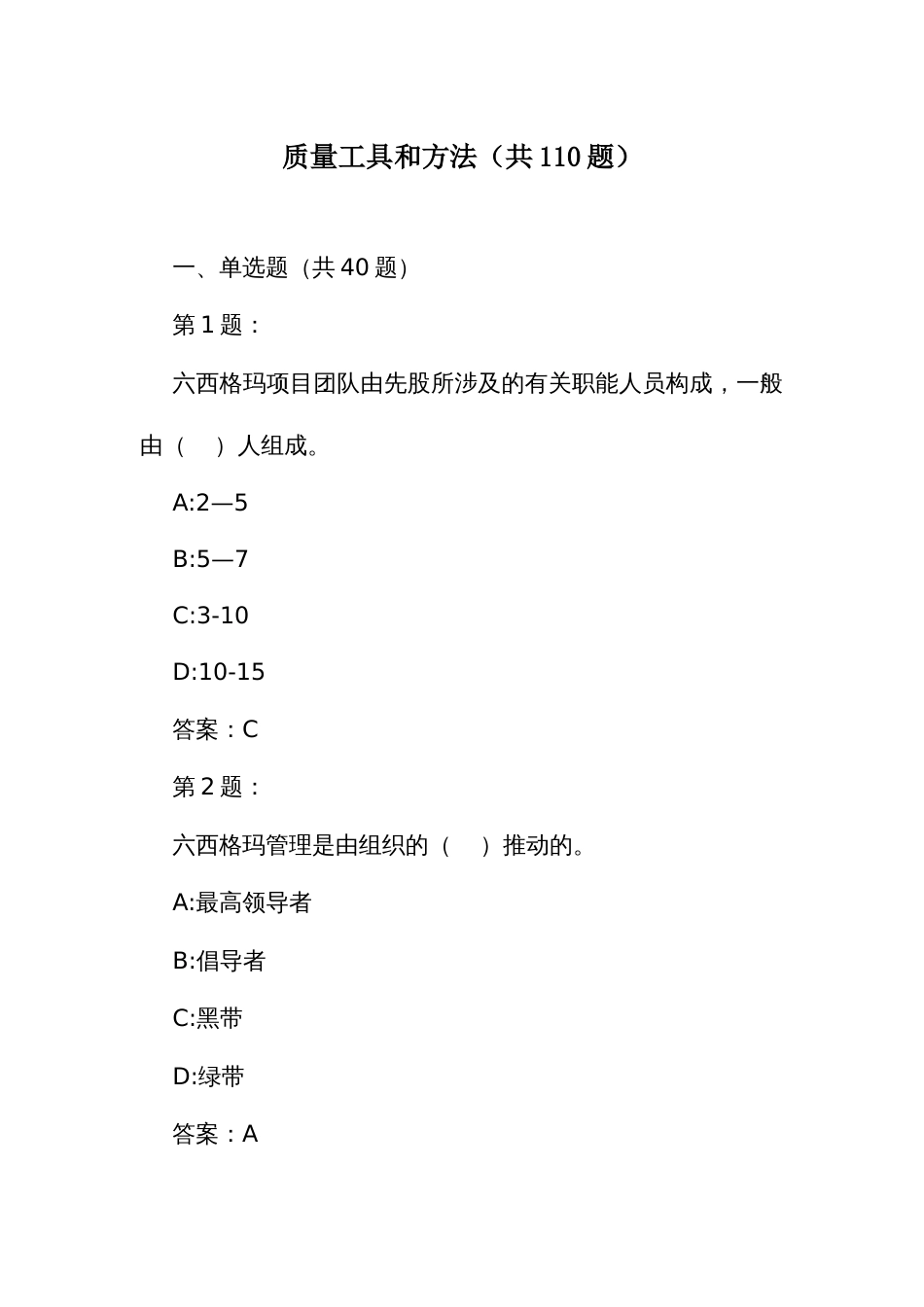 企业首席质量官职业技能竞赛竞赛题库之质量工具和方法（共110题）_第1页